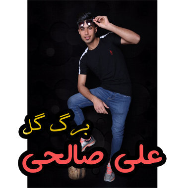 علی صالحی برگ گل